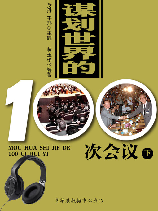 Title details for 谋划世界的100次会议（下） by 戈丹 - Available